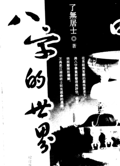 八字的世界.pdf（9.96MB）