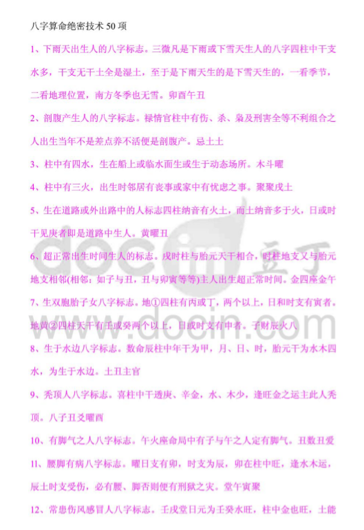 八字算命绝密技术50项.pdf（8.09MB）