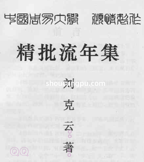 凌烟阁_八字_刘克云《八字精批流年集》.pdf（9.14MB） 1.pdf云盘资源 - 收藏屋