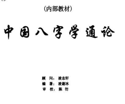 凌谢冰-中国八字学通论.pdf（7.6MB）