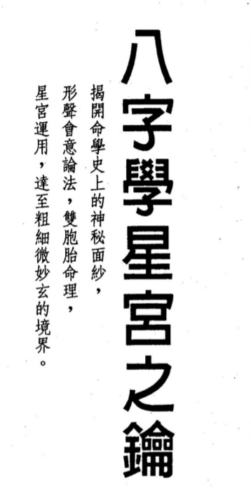 刘金财-八字学星宫之钥.pdf（33.76MB）