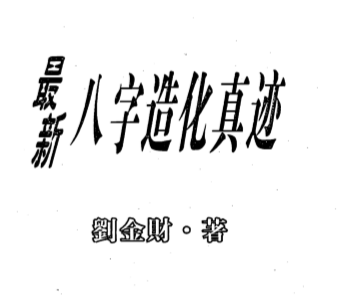 刘金财-最新八字造化真迹.pdf（4.51MB） [百度网盘]刘金才书画价格.pdf[百度云/BT下载] - 刘金才书画价格