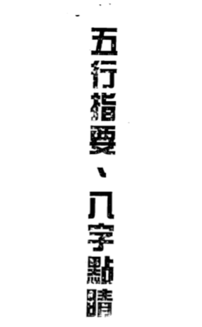 卓宏-五行指要.八字点睛.pdf（4.41MB）