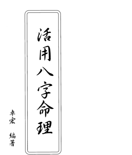 卓宏-活用八字命理.pdf（6.66MB）