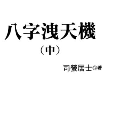 司萤居士-八字泄天机中册.pdf（6.4MB）