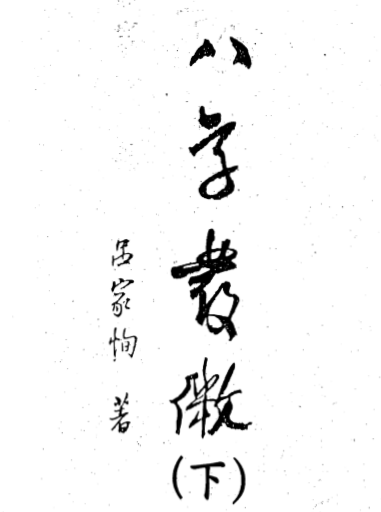 吕家恂-八字发微_下.pdf（10.94MB）