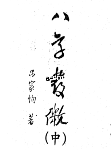 吕家恂-八字发微中册.pdf（11.2MB）