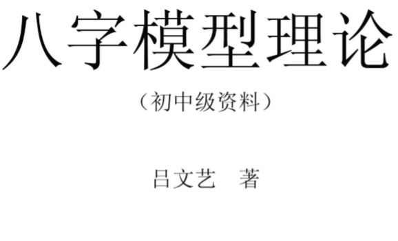 吕文艺-八字模型初中级资料.pdf（72.87MB）