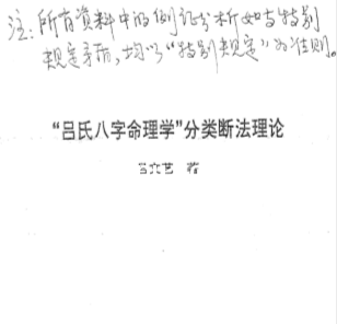 吕文艺-吕氏八字命理学分类断法理论.pdf（9.48MB）