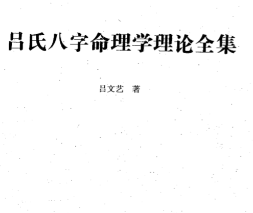 吕文艺-吕氏八字命理学理论全集.pdf（24.6MB）