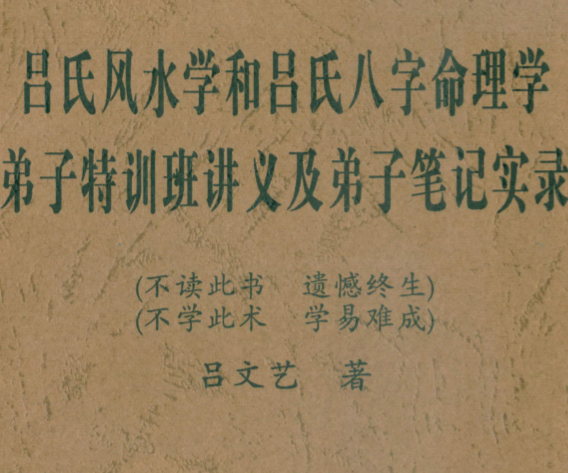 吕文艺-吕氏风水学和吕氏八字命理学弟子特训班讲义及弟子笔记实录.pdf（33.45MB）