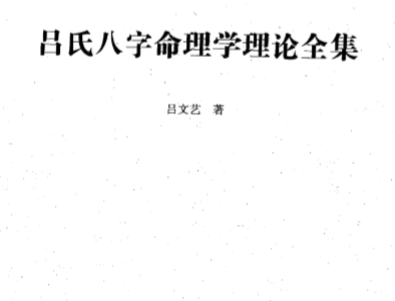 吕文艺_八字命理学理论全集516页.pdf（24.89MB）