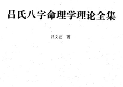 吕氏八字命理学理论全集516页.pdf（24.83MB）
