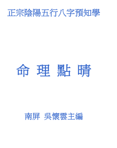 吴怀云-阴阳五行八字预知学_命理点睛.pdf（895.6KB）