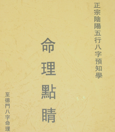 吴怀云-阴阳五行八字预知学_命理点睛_拍照版.pdf（35.26MB）