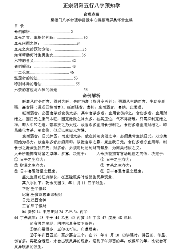 吴怀云-正宗阴阳五行八字预测预知学.pdf（668.57KB）