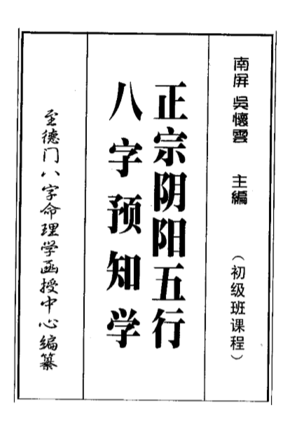 吴怀云-正宗阴阳五行八字预测预知学初级教材.pdf（7.05MB）