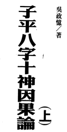 吴政忆-子平八字十神因果论_上.pdf（8.02MB）