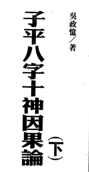 吴政忆-子平八字十神因果论_下.pdf（8.26MB）