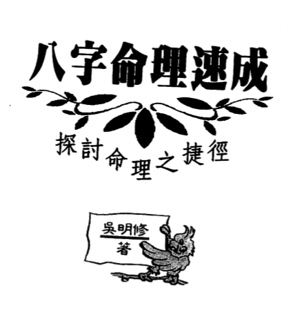 吴明修-八字命理速成.pdf（6.56MB）