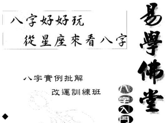 四明居士-八字好好玩_从星座来看八字.pdf（25.51MB）