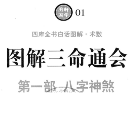 图解三命通会_第1部_八字神煞.pdf（79.83MB）