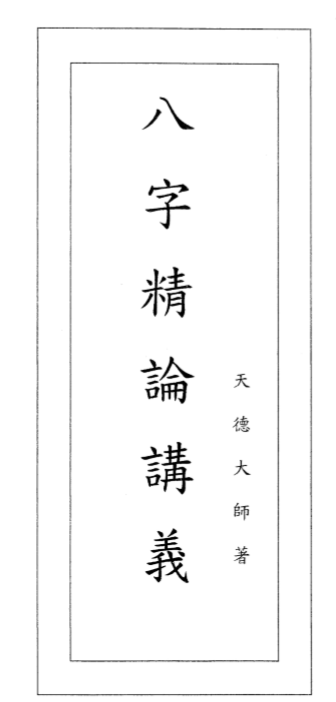 天德大师-八字精论讲义.pdf（112.04MB）