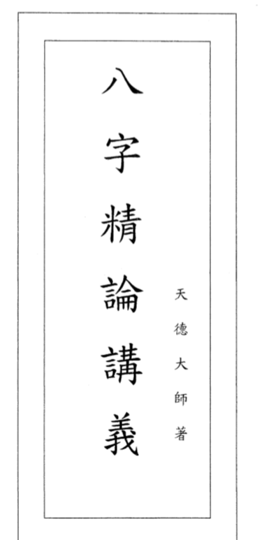 天德大師_八字精论講義.pdf（112.06MB）