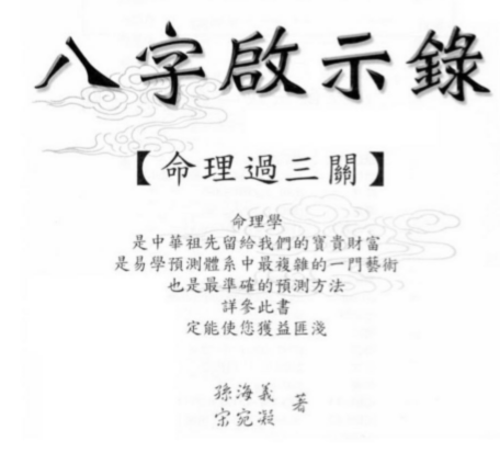 孙海义-八字启示录命理过三关.pdf（57.53MB）