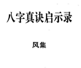 宋英成-八字真诀启示录风集.pdf（21.46MB）