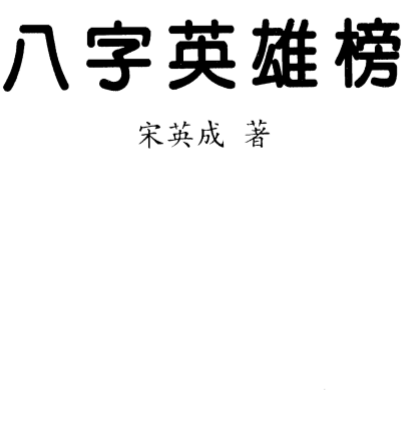 宋英成-八字英雄榜.pdf（10.95MB）