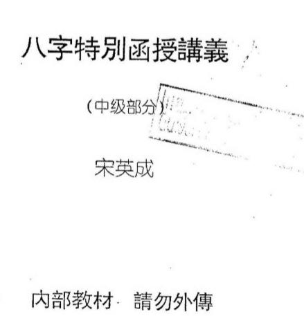 宋英成八字特别函授讲义(中级部分).pdf（32.84MB）