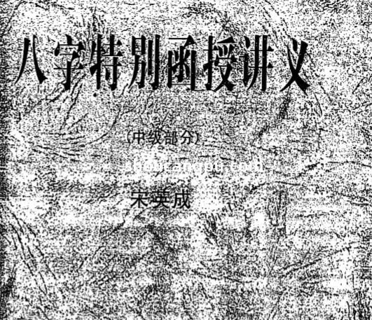 宋英成八字特别函授讲义(中级部分)_高清版.pdf（14.68MB）