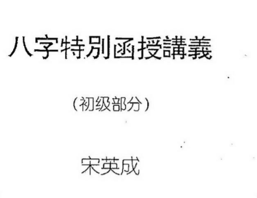 宋英成八字特别函授讲义(初级部分).pdf（21.46MB）