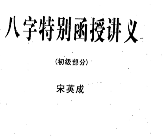 宋英成八字特别函授讲义(初级部分)_高清版.pdf（9.14MB）