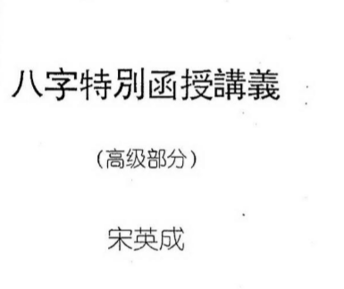 宋英成八字特别函授讲义(高级部分).pdf（36.64MB）
