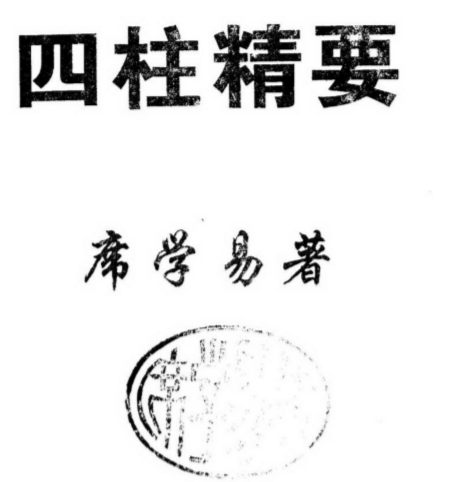 席学易-八字精要.pdf（17.41MB）