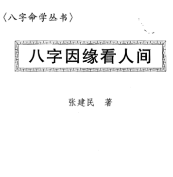 张建民-八字因缘看人间.pdf（7.19MB）