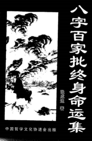 张成达-八字百家批终身命运集.pdf（25MB）