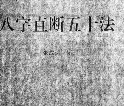 张成达-八字直断五十法.pdf（1.03MB）