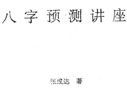 张成达-八字预测讲座.pdf（57.37MB）