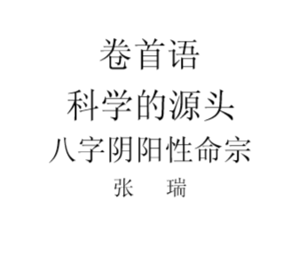 张瑞-八字阴阳性命宗.pdf（923.79KB） 1.pdf[网盘链接] - 古籍世界