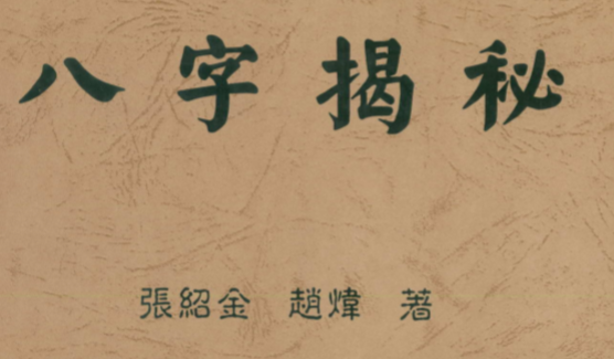 张绍金-八字揭秘_繁体竖版.pdf（44.45MB）