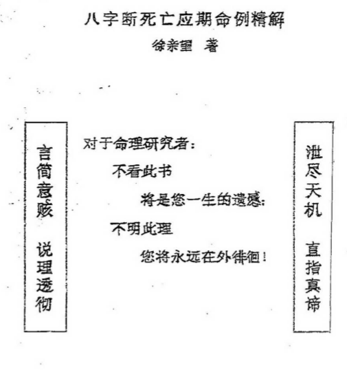 徐亲望-八字断死亡应期命例精解.pdf（9.25MB）