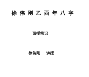 徐伟刚-乙酉年八字面授笔记讲义.pdf（546.55KB）