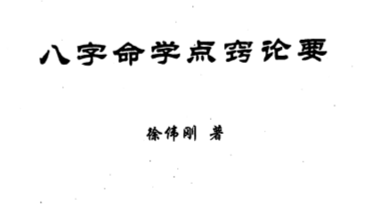 徐伟刚-八字命学点窍论要.pdf（2.75MB）