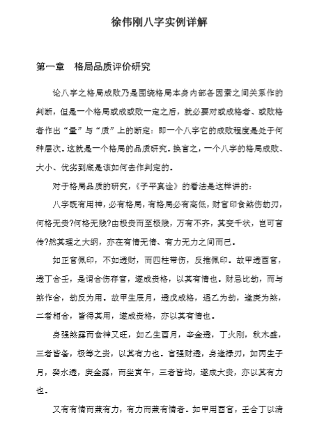 徐伟刚-八字实例详解.pdf（680.07KB）