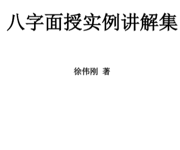 徐伟刚-八字面授实例讲解集.pdf（613.58KB）