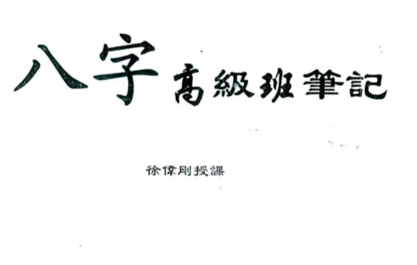 徐伟刚_八字高级班笔记.pdf（11.05MB）