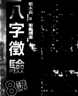 戴永长_八字征验.pdf（3.68MB）